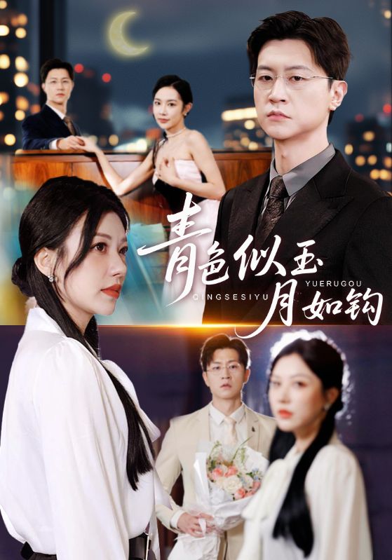 青色似玉月如钩第01集