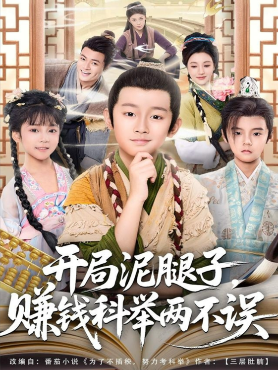 开局泥腿子，赚钱科举两不误第62集
