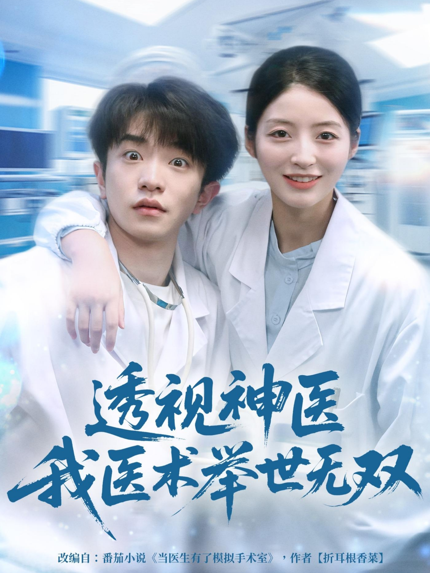 透视神医我医术举世无双第09集