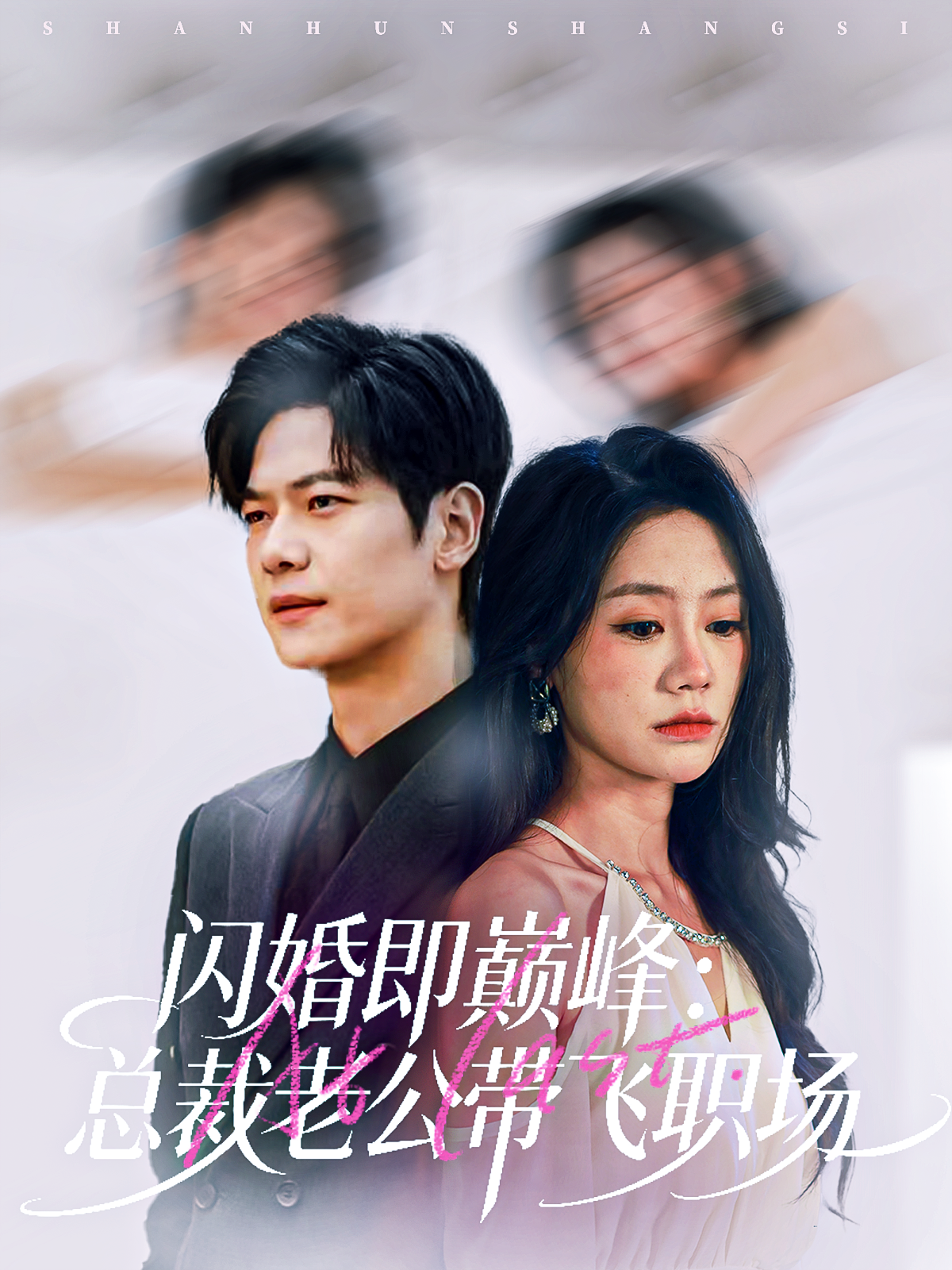 闪婚即巅峰：总裁老公带飞职场第02集
