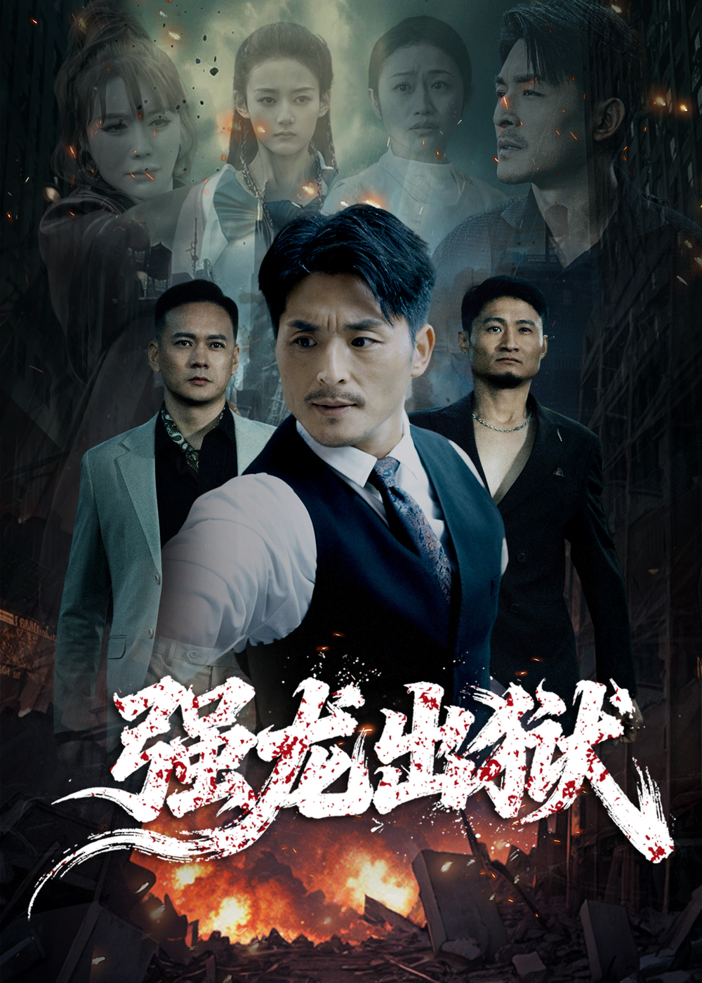 强龙出狱第19集