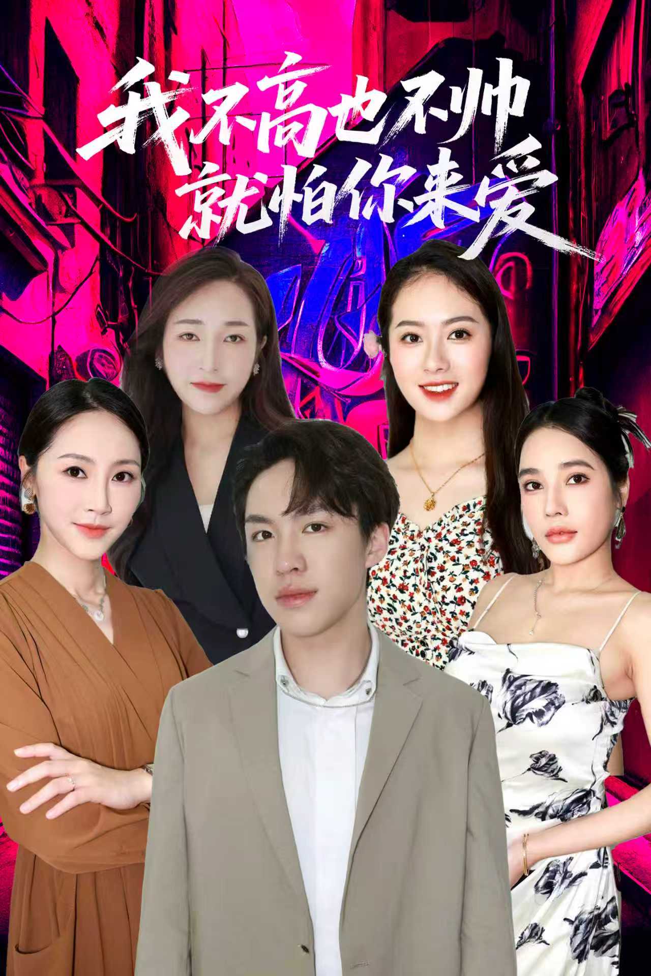 我不高也不帅就怕你来爱第45集