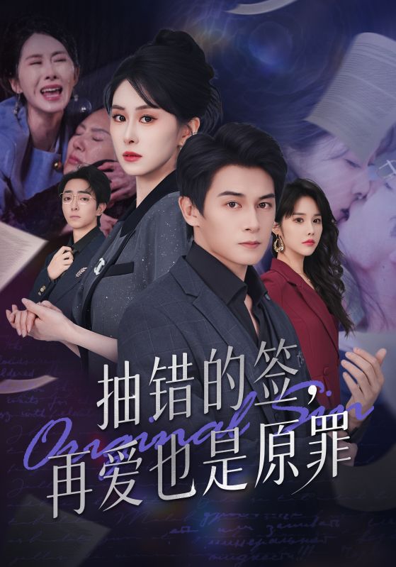 抽错的签再爱也是原罪第04集