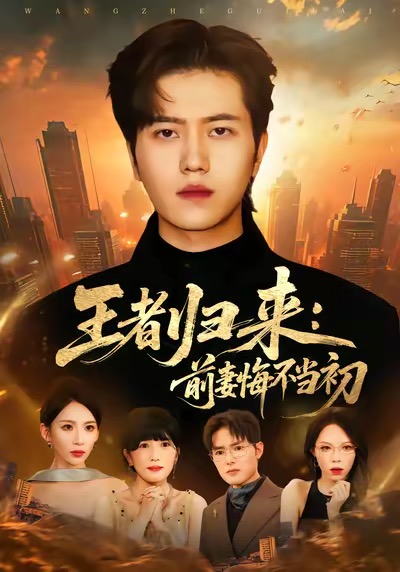 王者归来：前妻悔不当初第31集