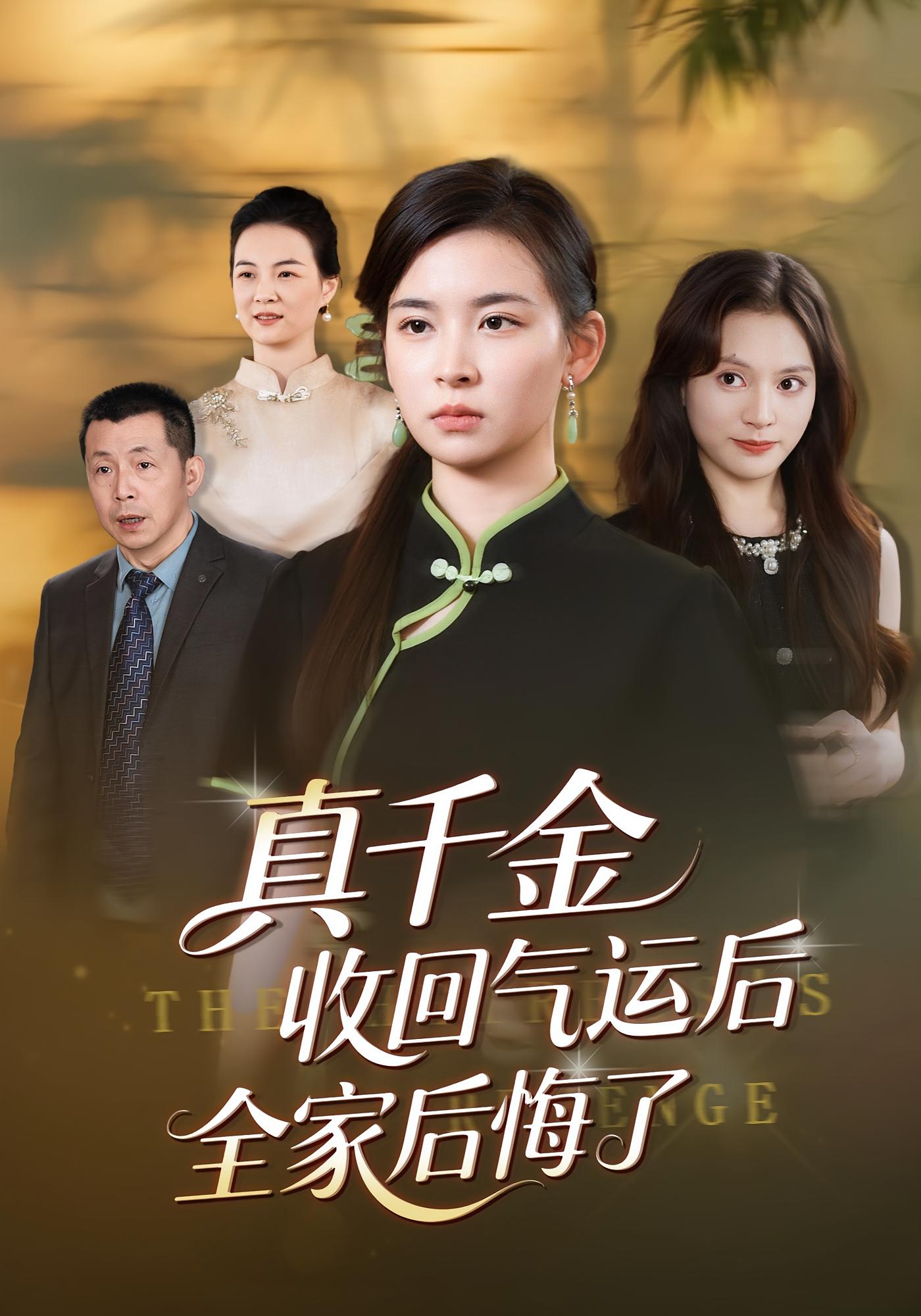 真千金收回气运后全家后悔了第04集