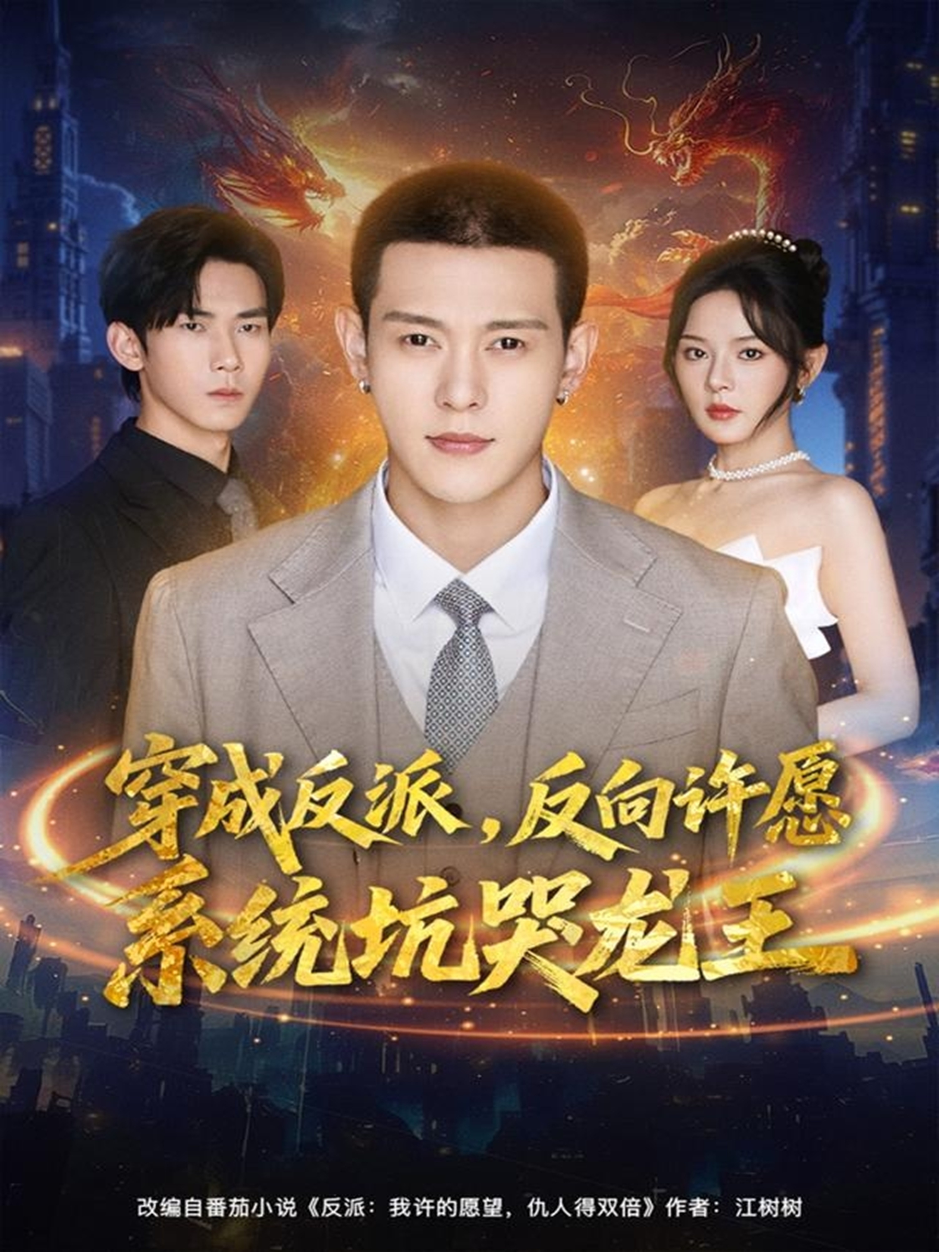 穿成反派：反向许愿系统坑哭龙王第69集