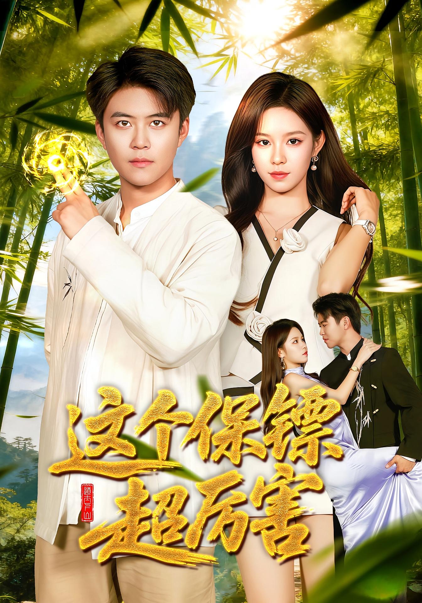 这个保镖超厉害第51集