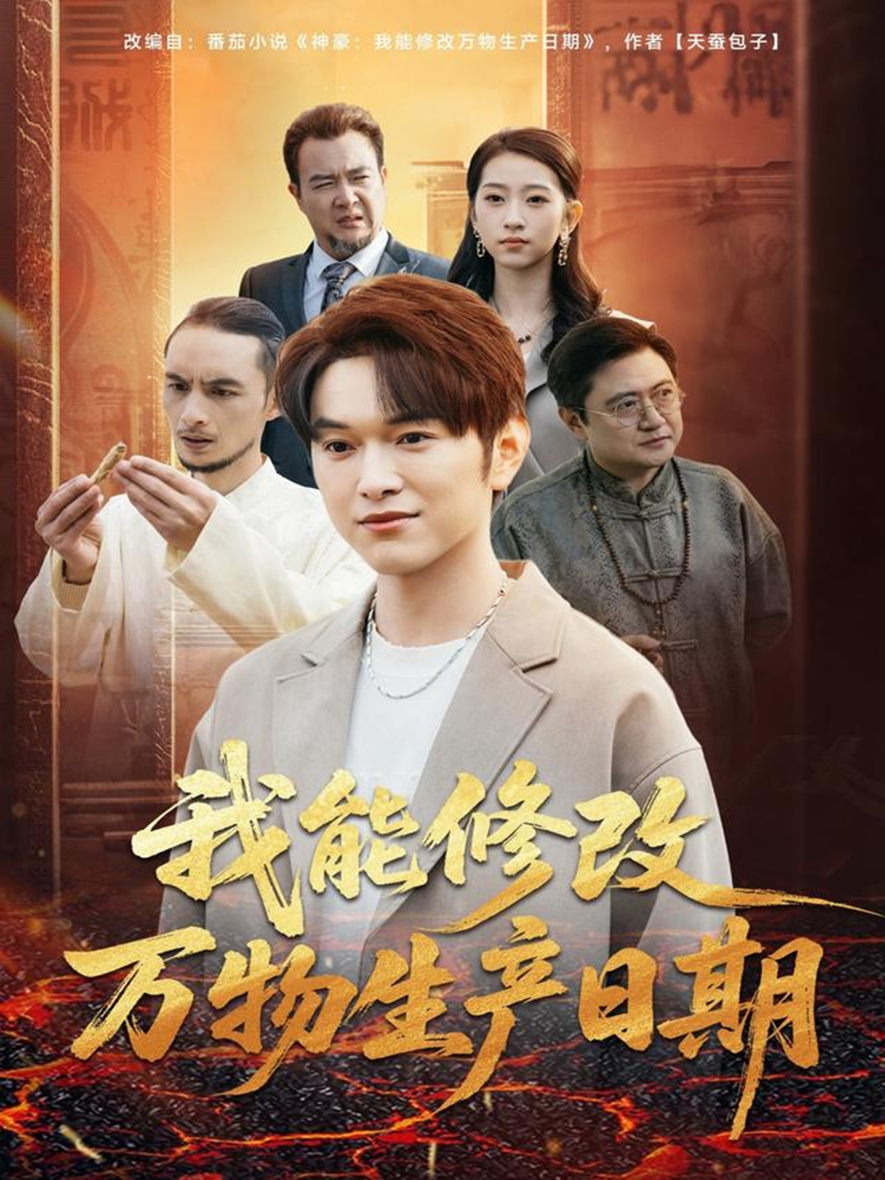 我能修改万物生产日期第09集