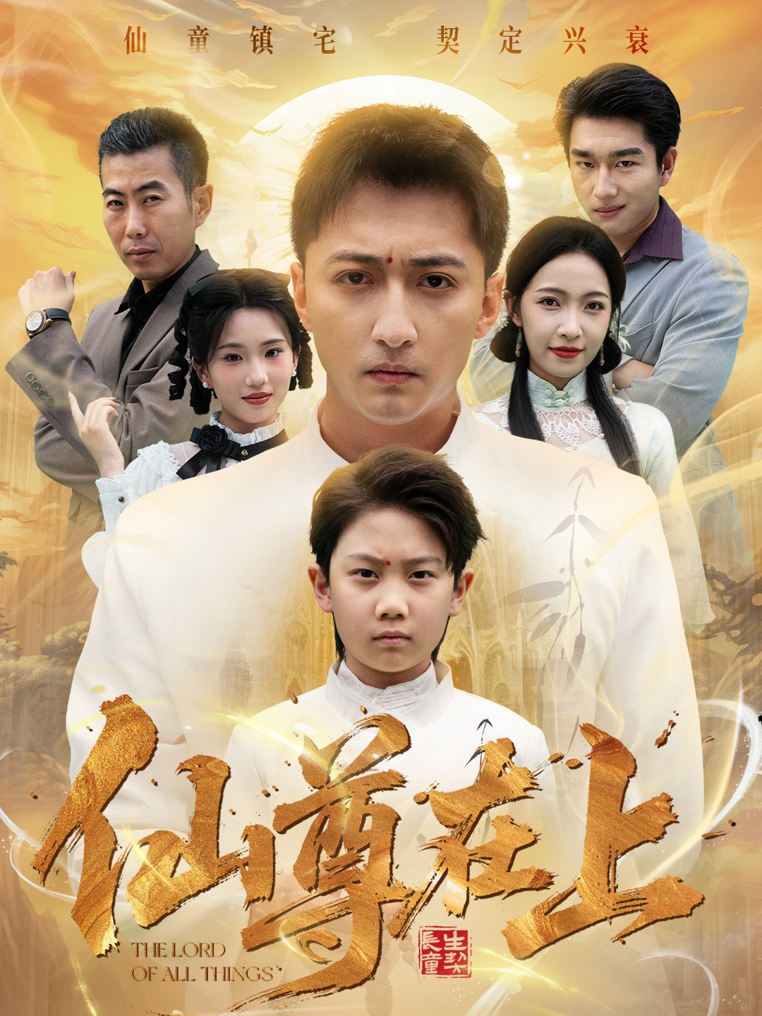 仙尊在上第12集