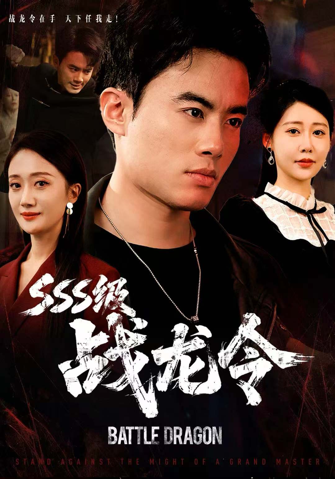 SSS级战龙令第56集