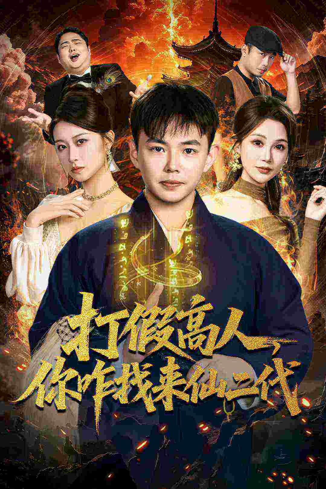 打假高人，你咋找来仙二代第32集