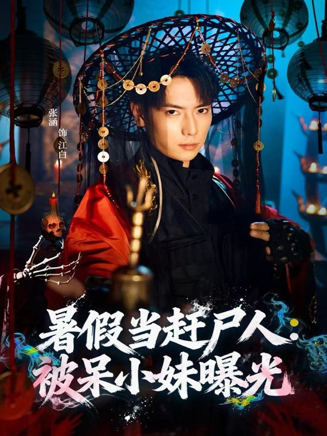 暑假当赶尸人：被呆小妹曝光第68集
