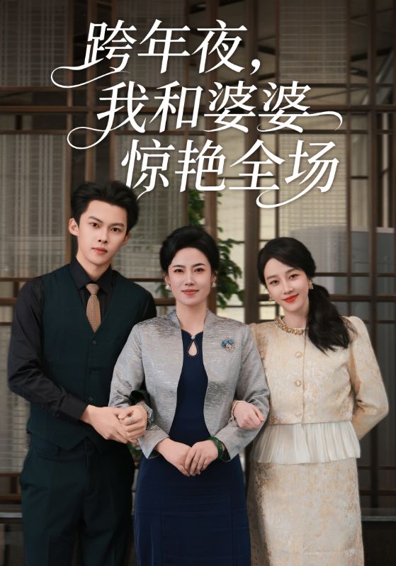 跨年夜我和婆婆惊艳全场第44集