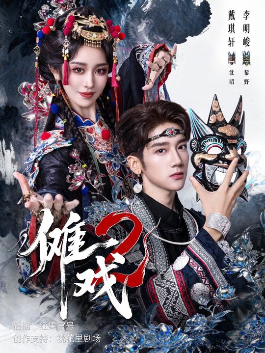 傩戏2第13集