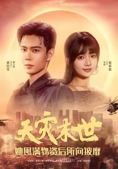 天灾末世，她屯满物资后所向披靡第48集