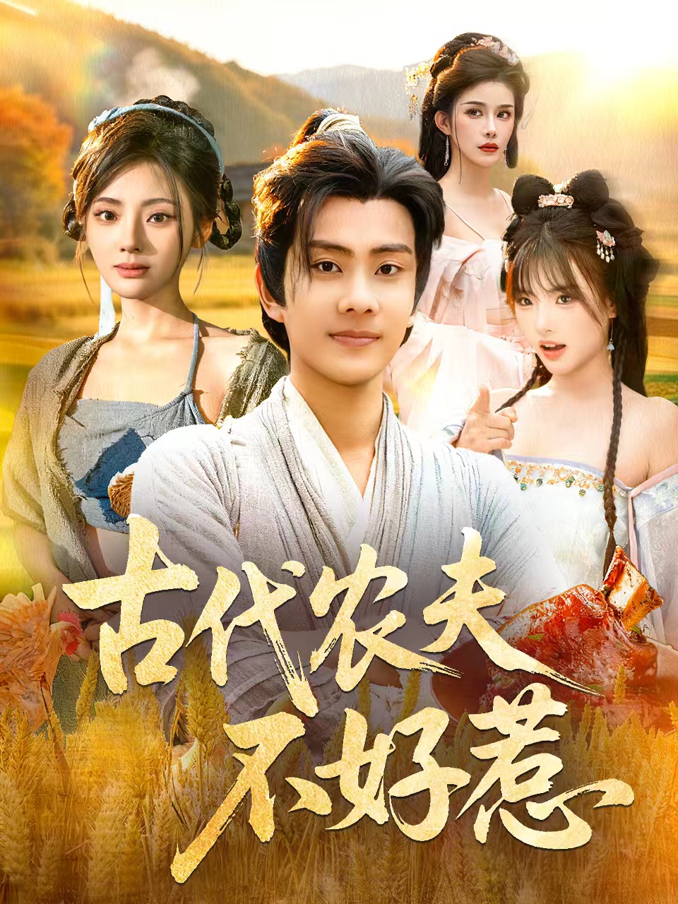 古代农夫不好惹第02集