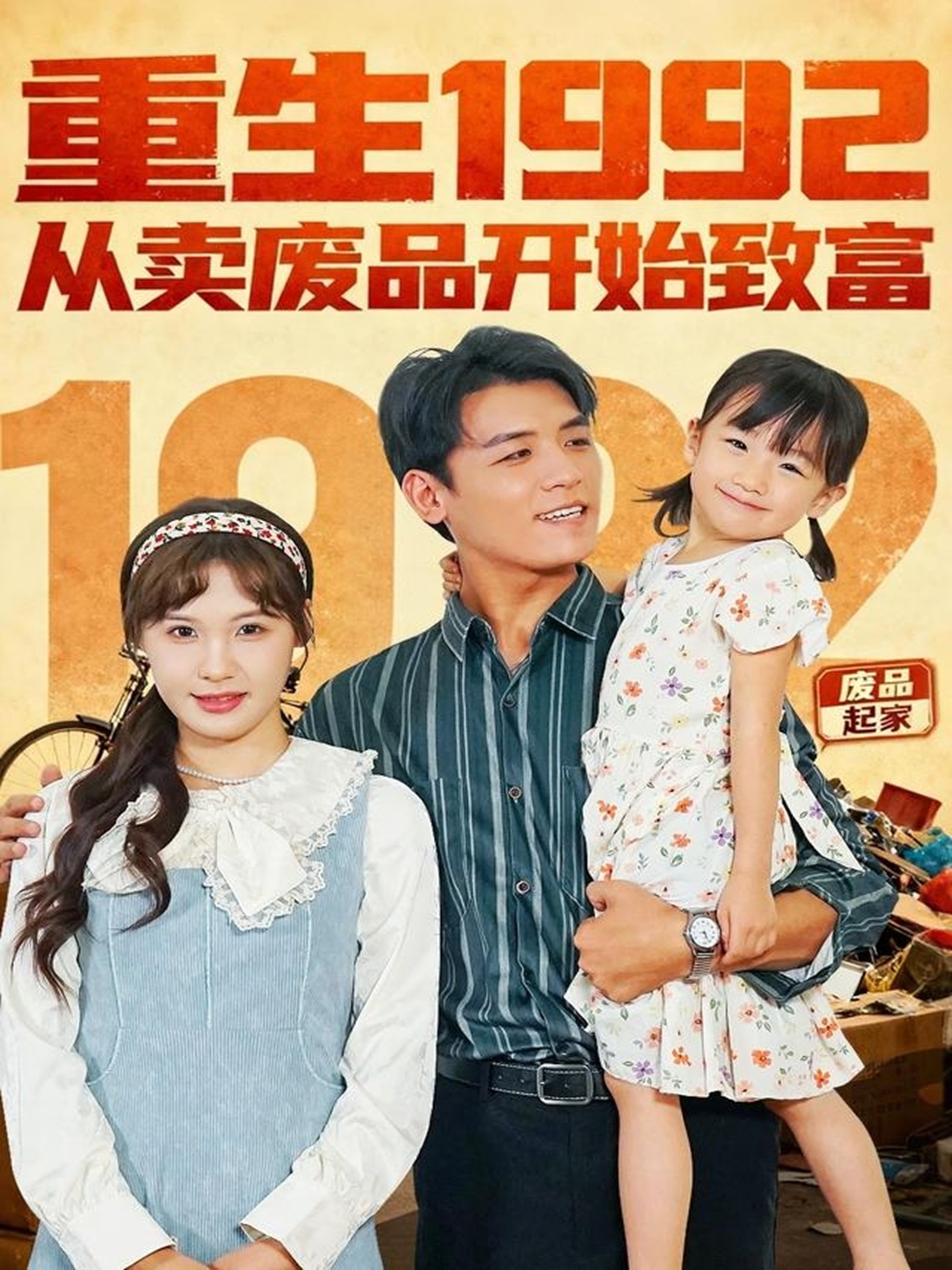 重生1992：从卖废品开始致富第51集