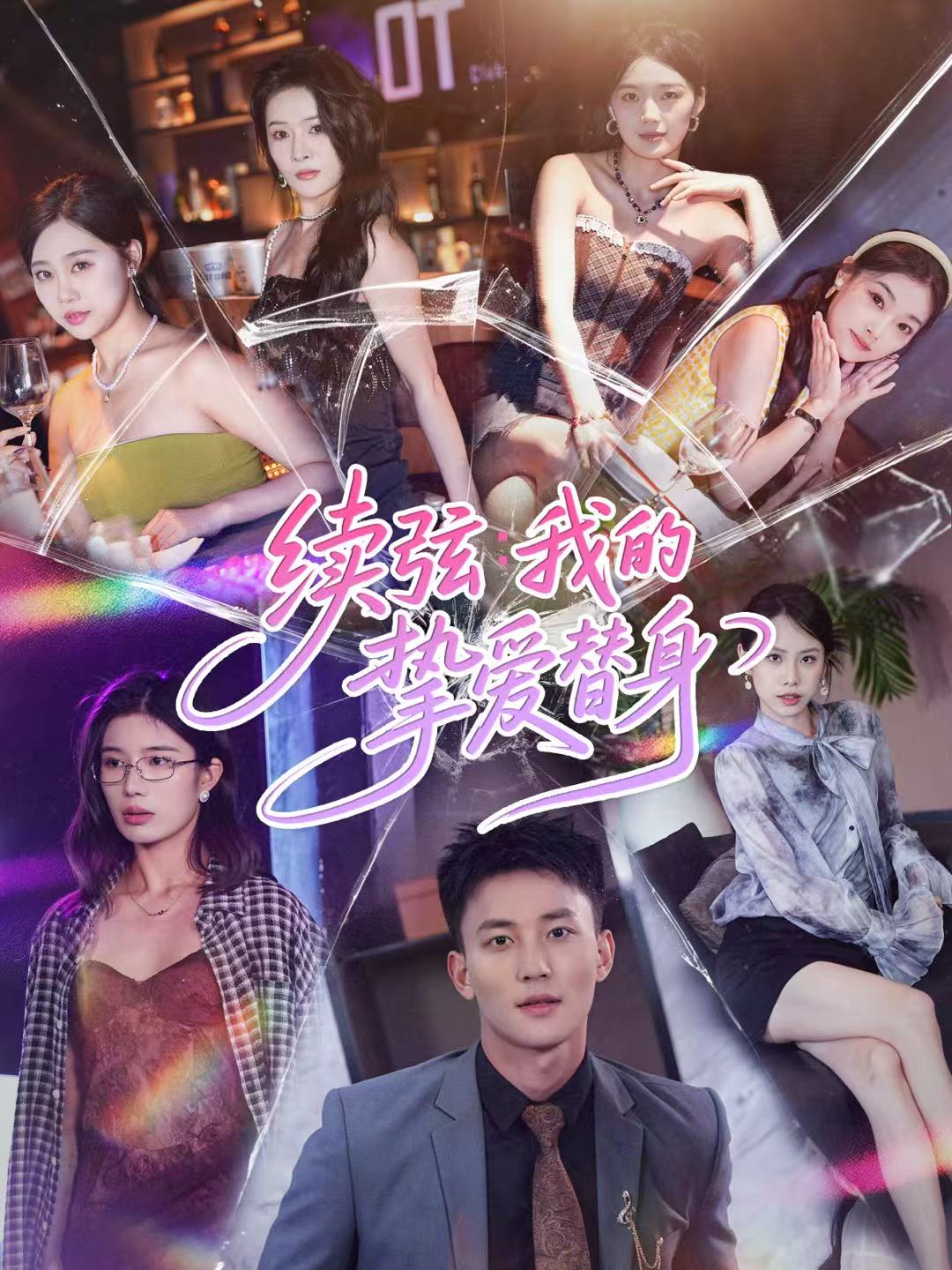 续弦我的挚爱替身第41集