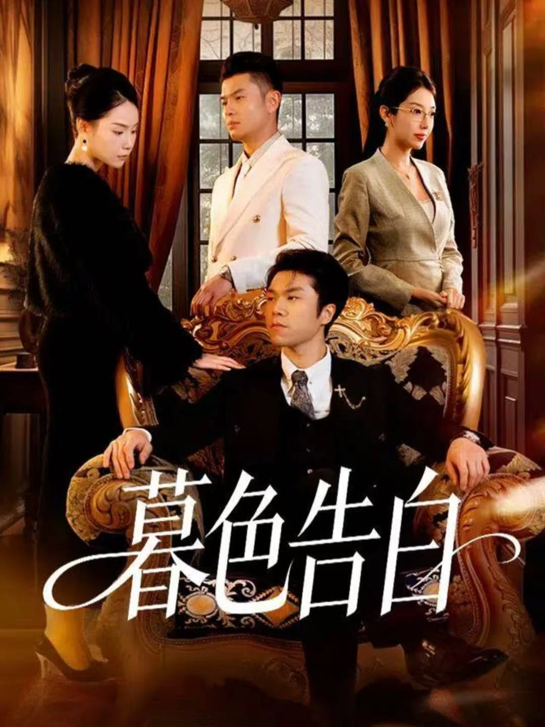 暮色告白第03集