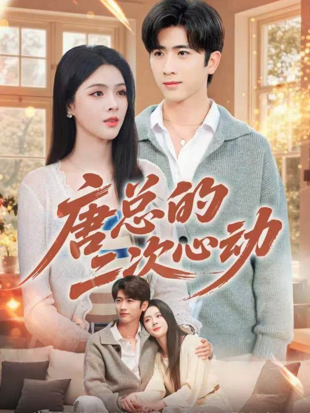 唐总的二次心动第79集