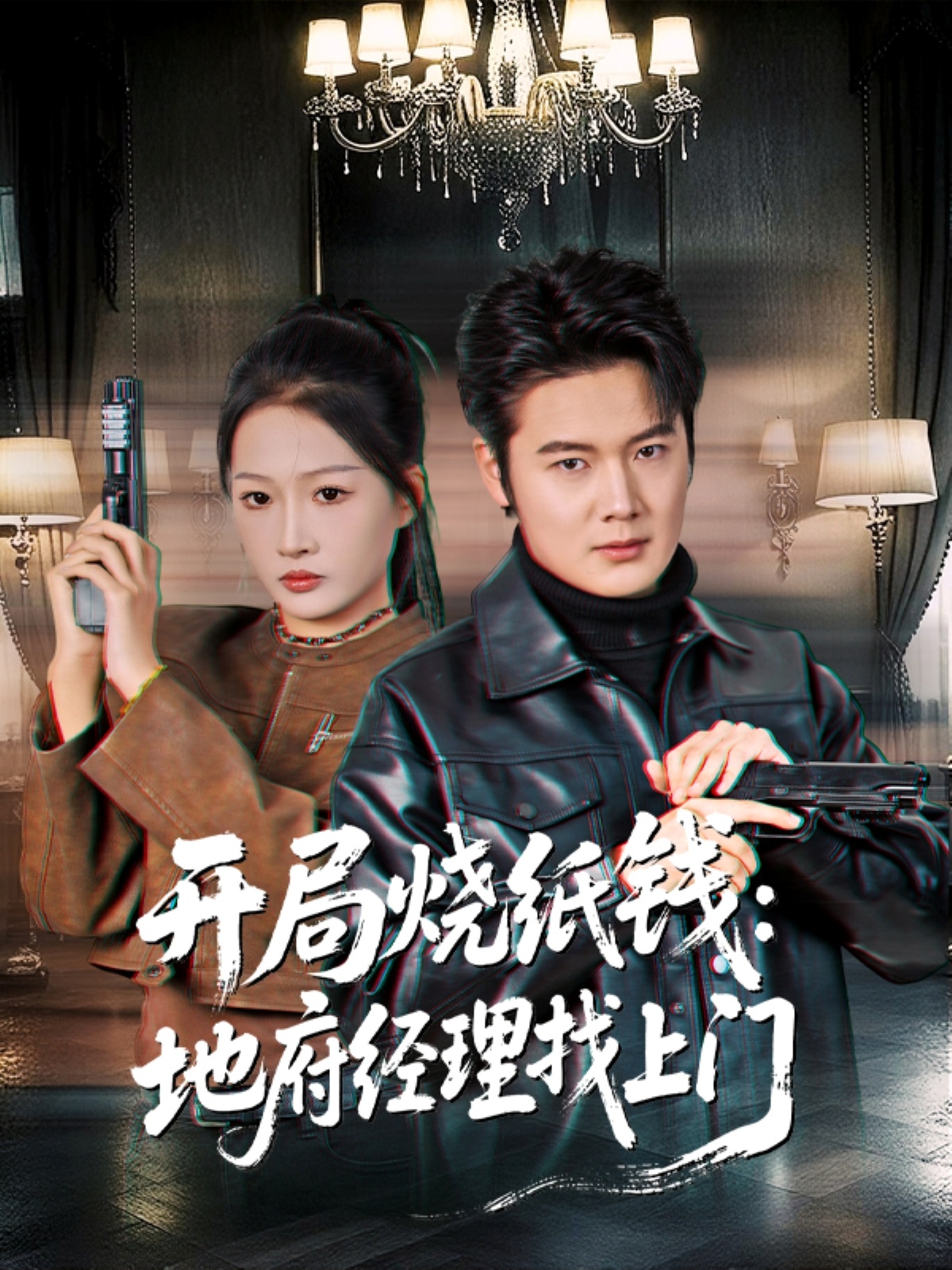 开局烧纸钱：地府经理找上门第01集