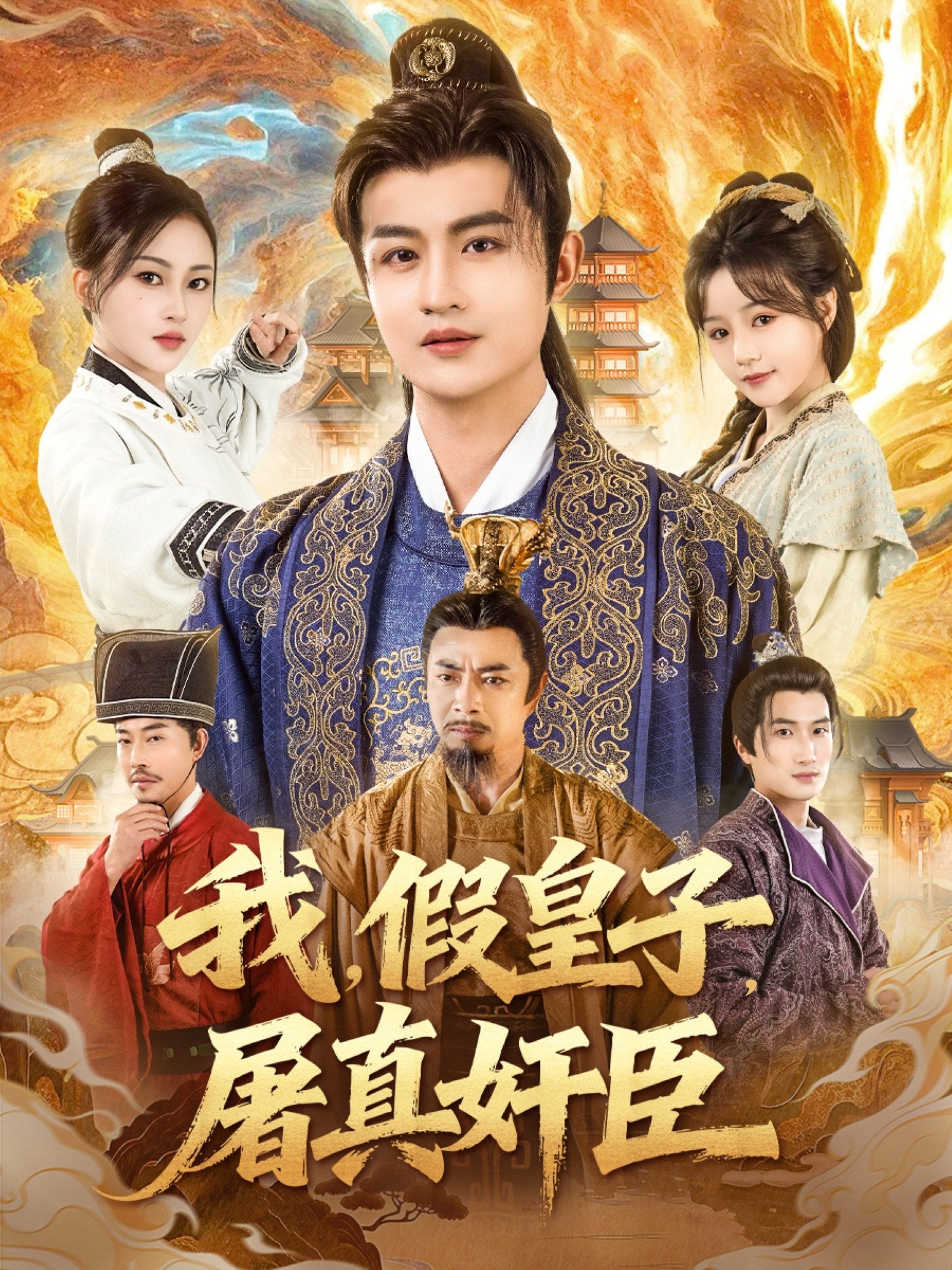 我假皇子屠真奸臣第03集