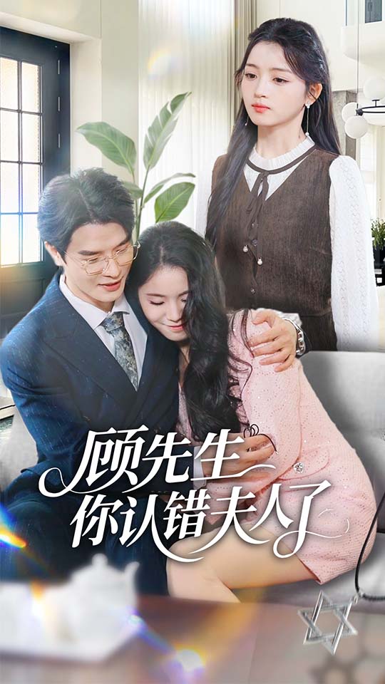 顾先生你认错夫人了第08集