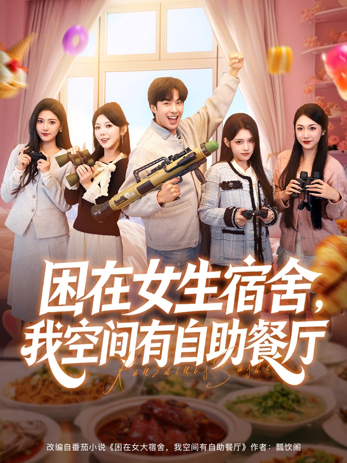困在女生宿舍，我空间有自助餐厅第38集