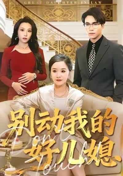 别动我的好儿媳第46集