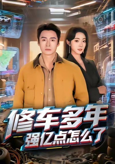 修车多年强亿点怎么了第35集