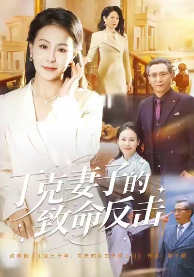 丁克妻子的致命反击第01集
