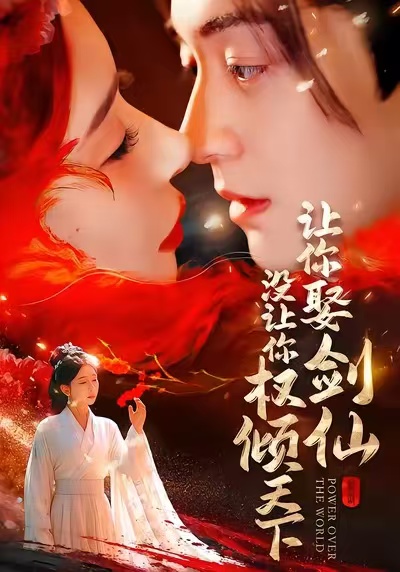 让你娶剑仙，没让你权倾天下第22集