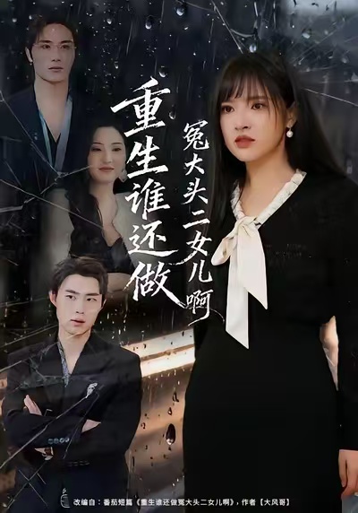 重生谁还做冤大头二女儿啊第16集