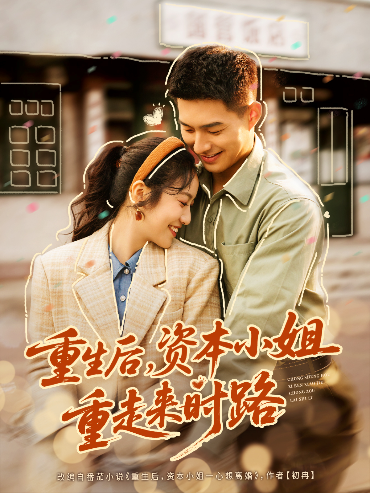 重生后，资本小姐重走来时路第76集