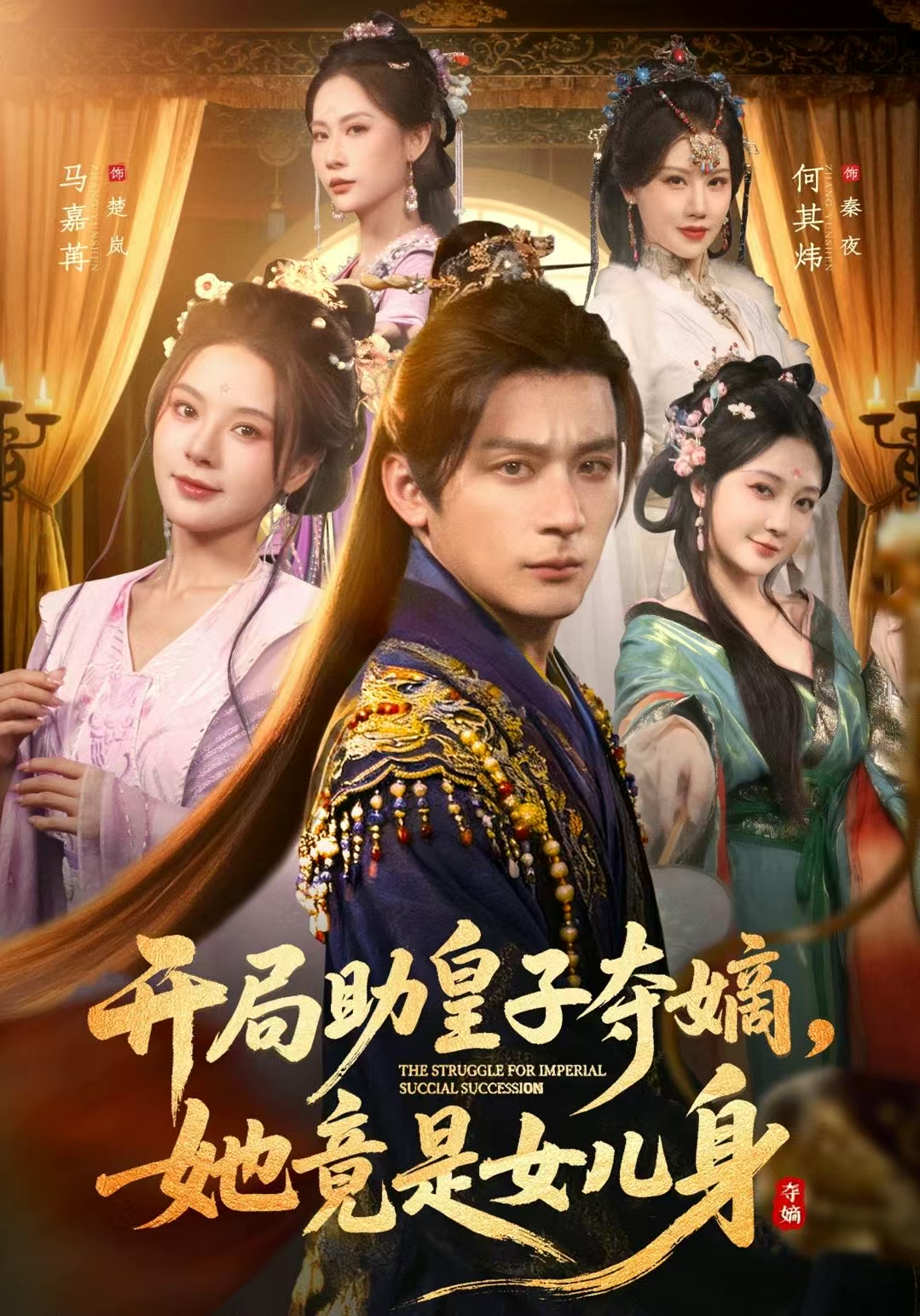 开局助皇子夺嫡，她竟是女儿身第02集