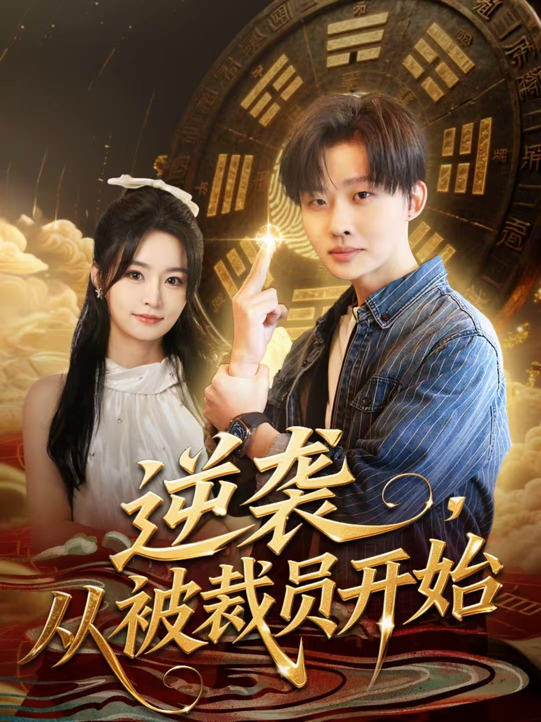 逆袭，从被裁员开始第37集