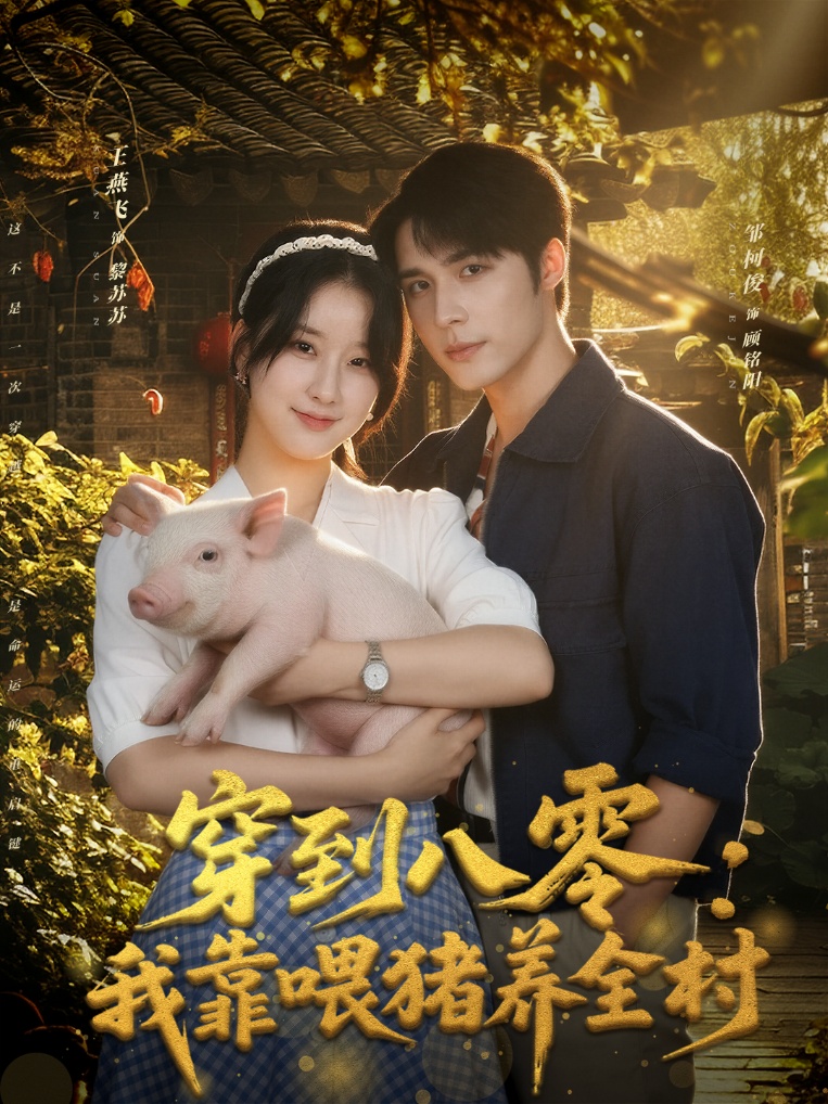 穿到八零：我靠喂猪养全村第04集