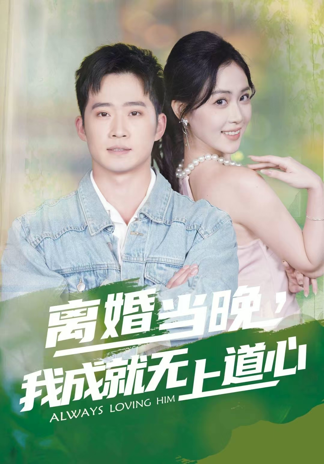 离婚当晚，我成就无上道心第32集