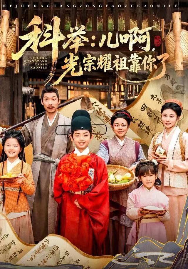 科举：儿啊，光宗耀祖全靠你了第49集