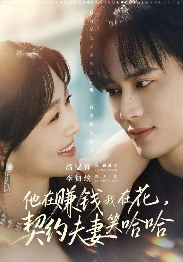 他在赚钱我在花，契约夫妻笑哈哈第27集