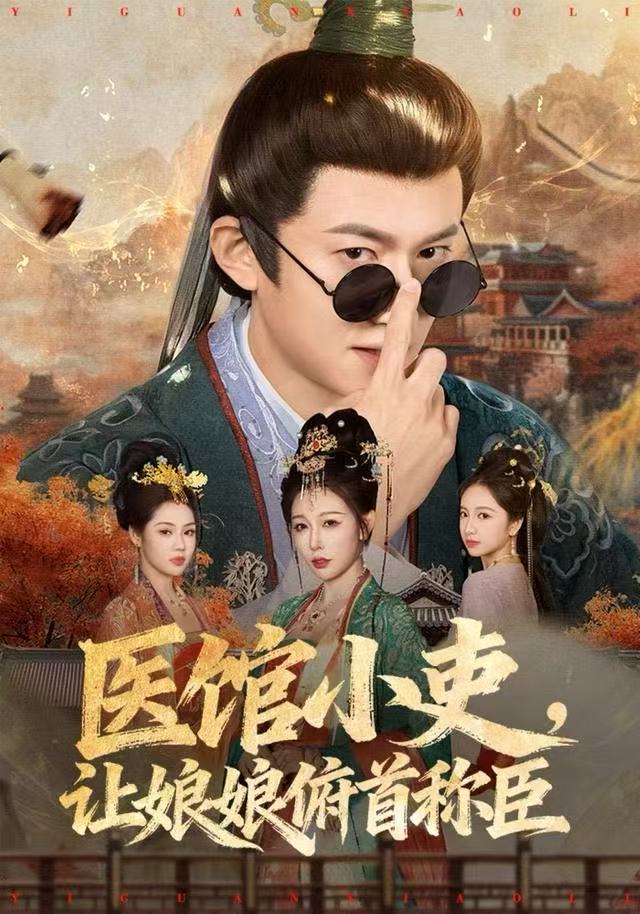 医馆小吏，让娘娘俯首称臣第71集