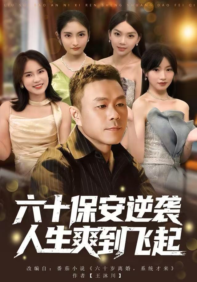 六十保安逆袭人生爽到飞起第01集