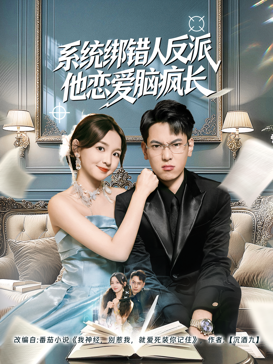 系统绑错人反派他恋爱脑疯长第09集