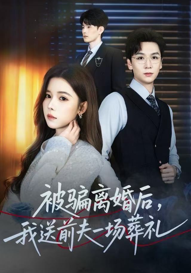 被骗离婚后，我送前夫一场葬礼第61集(大结局)