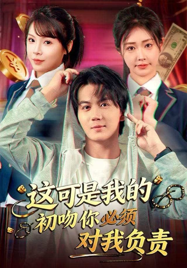 这可是我的初吻你必须对我负责第01集