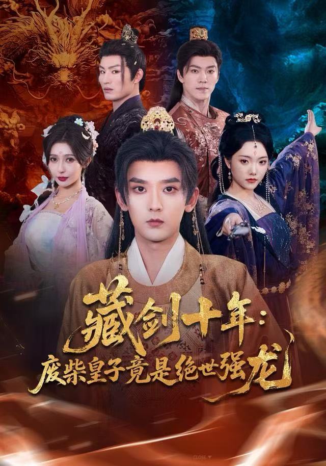 藏剑十年：废柴皇子竟是绝世强龙第05集