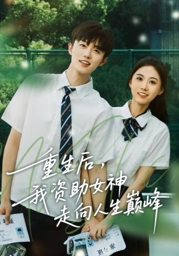 重生后，我资助女神走向人生巅峰第02集