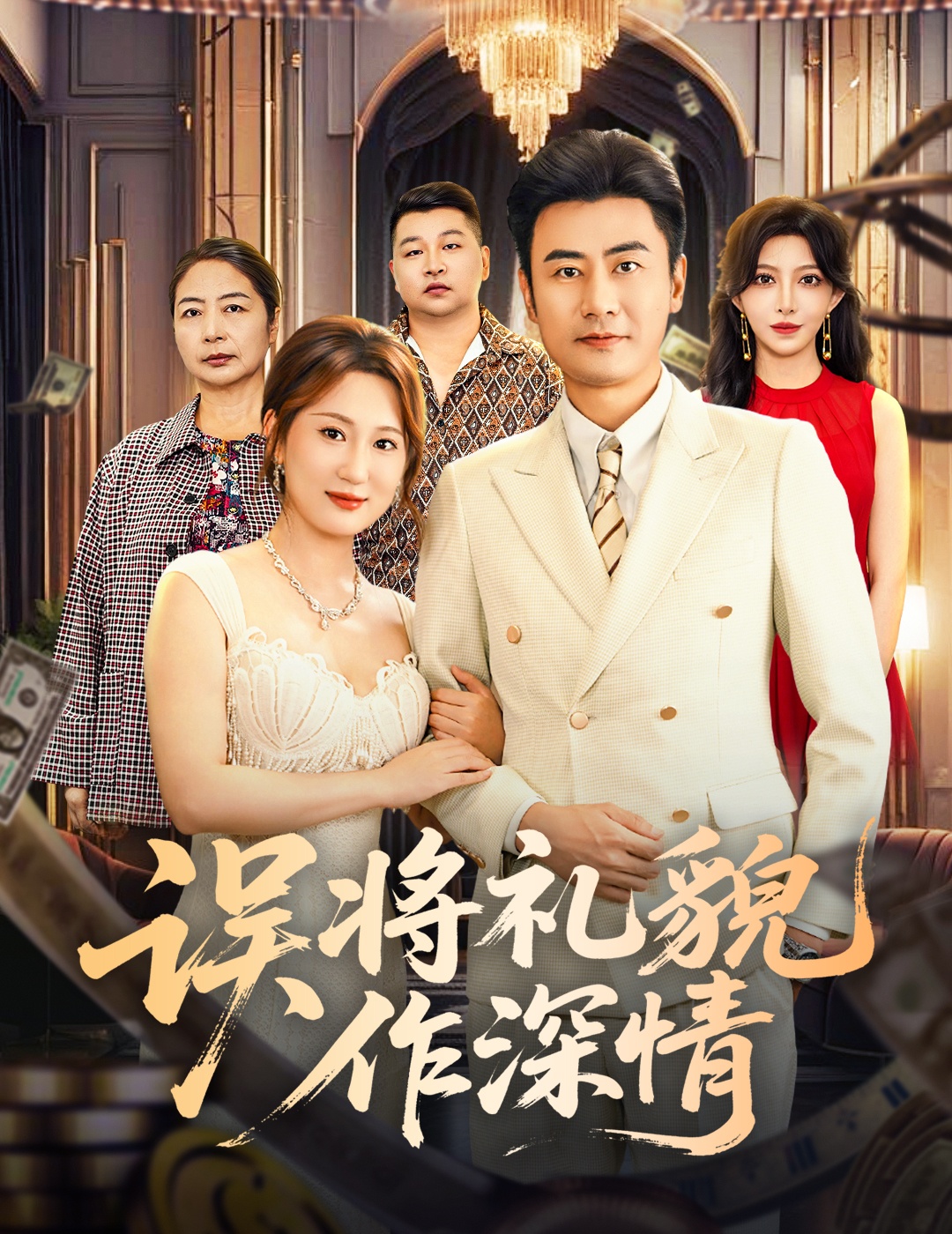 误将礼貌作深情第71集