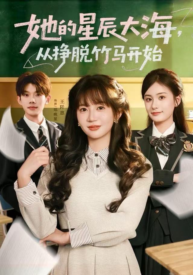 她的星辰大海，从挣脱竹马开始第38集