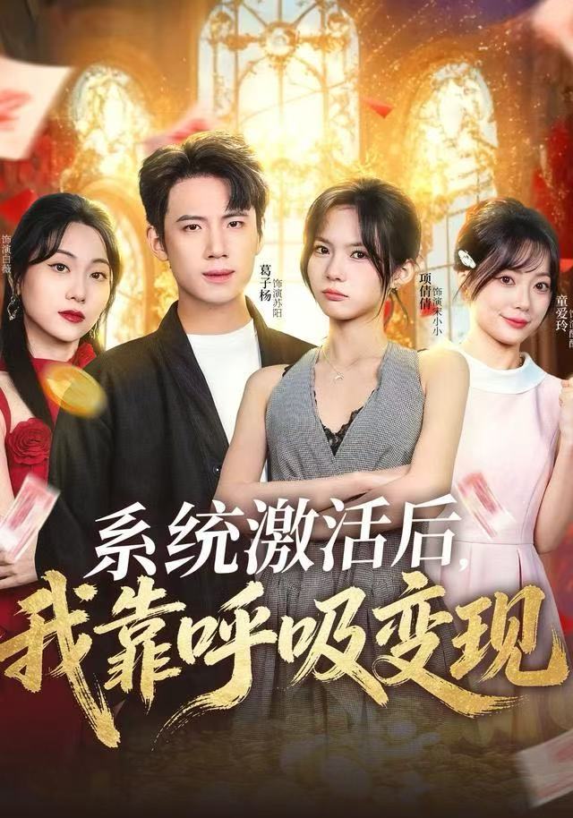 系统激活后，我靠呼吸变现第19集